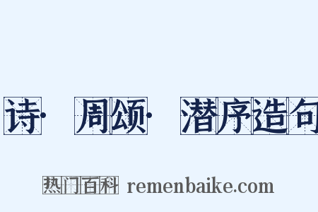 诗·周颂·潜序造句是什么意思的图片